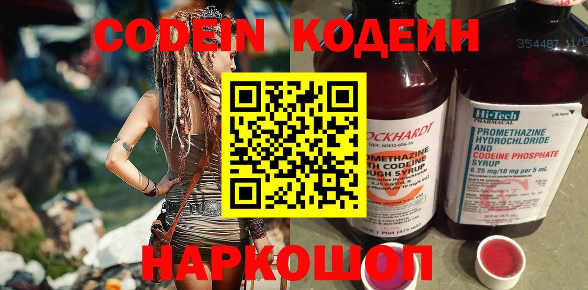 Codein Purple Drank  Вход с VPN  цены наркотик  Отрадный  Кодеин Purple Drank 